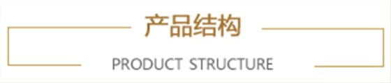 产品结构 产品结构