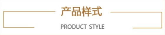 产品样式 产品样式
